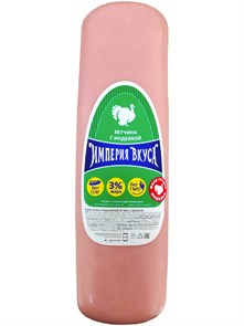 Ветчина с индейкой вар для профессионалов п/а ~3кг Империя Вкуса ХОРЕКА Х21703