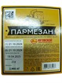 Сыр полутвердый "Пармезан" 40% цилиндр 1/4, пленка прозрачная ЮКМП УТ-00000297 - фото 1290