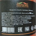 Паприка красная копченая молотая 900 гр. Перцовъ 745 - фото 1799
